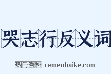 哭志行反义词是什么意思的图片